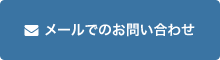 メールでのお問い合わせ