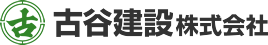 古谷建設株式会社